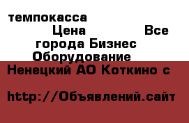 темпокасса valberg tcs 110 as euro › Цена ­ 21 000 - Все города Бизнес » Оборудование   . Ненецкий АО,Коткино с.